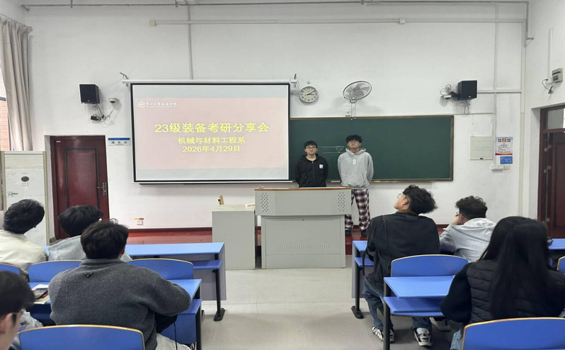 机械与材料工程系举办23级装备...