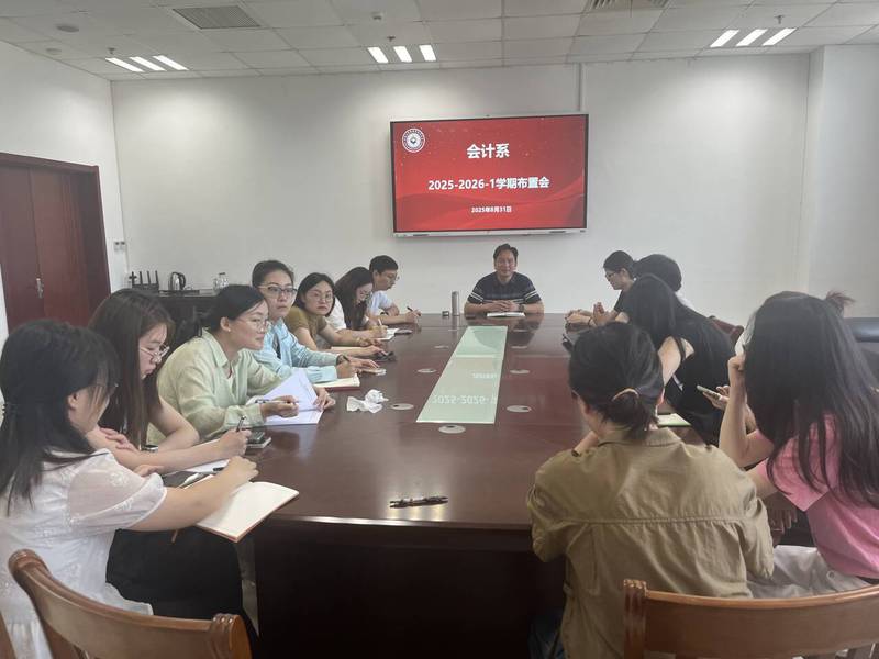 会计系召开新学期工作会议