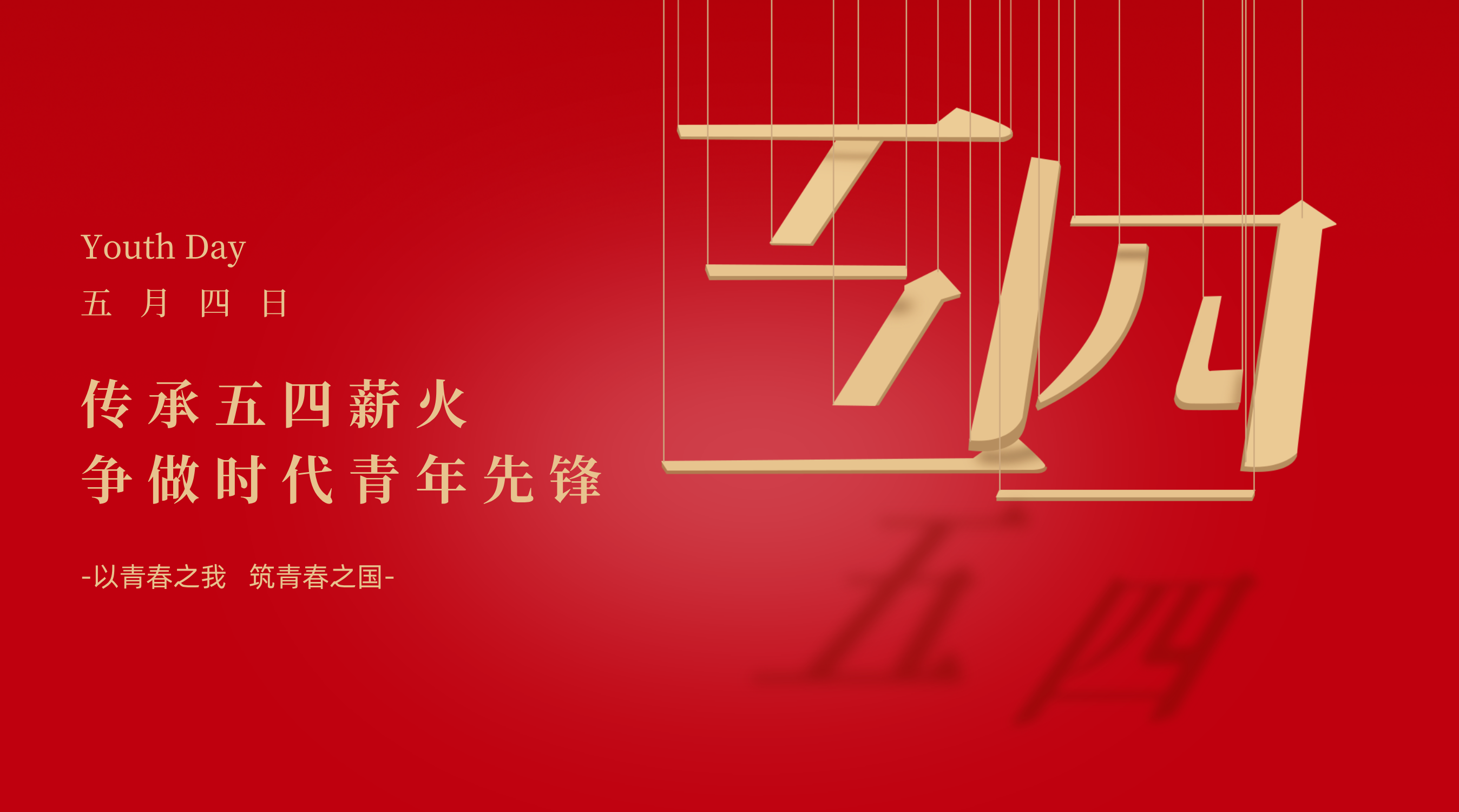 薪火五四，我正当青年