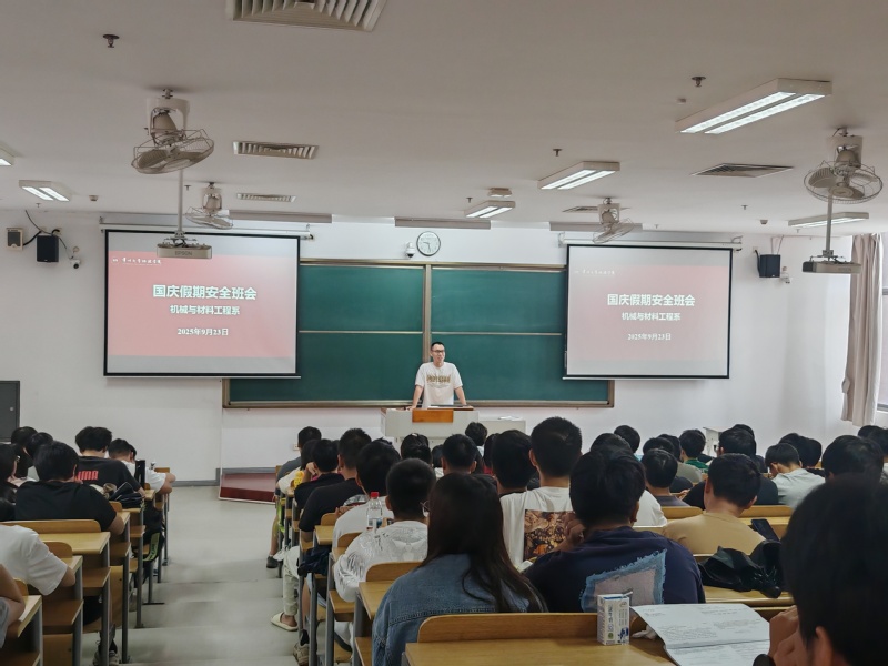 机械与材料工程系召开国庆假期安...