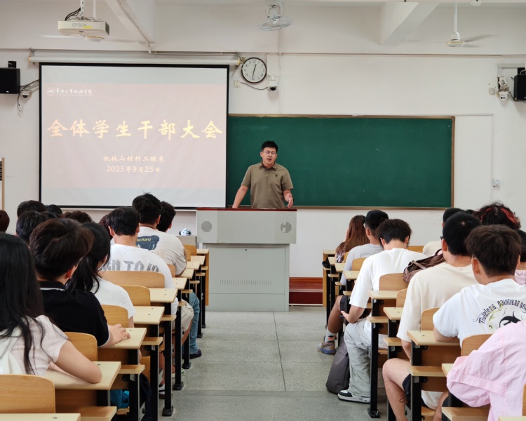 机械与材料工程系召开全体学生干...