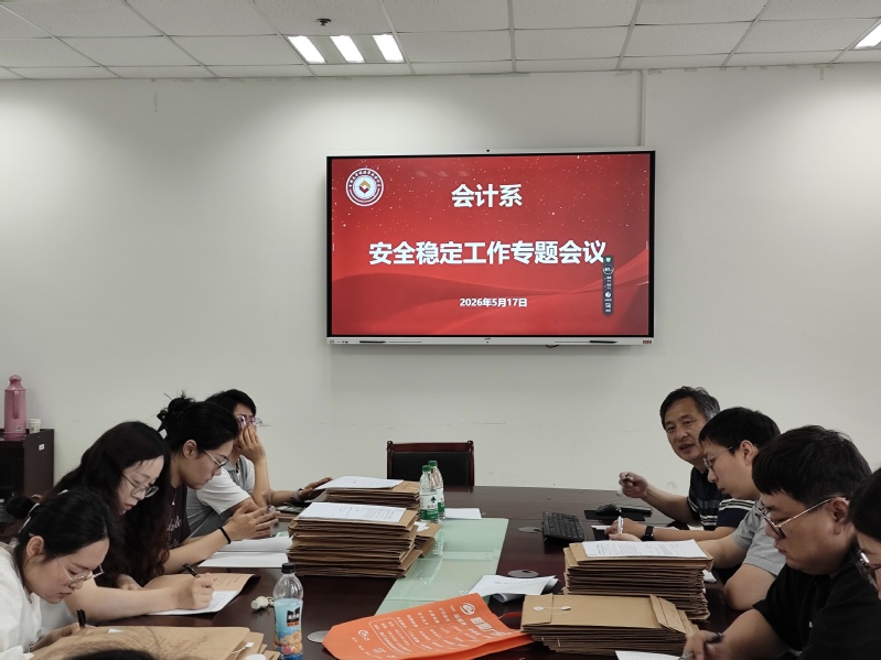 会计系召开安全稳定工作专题会议