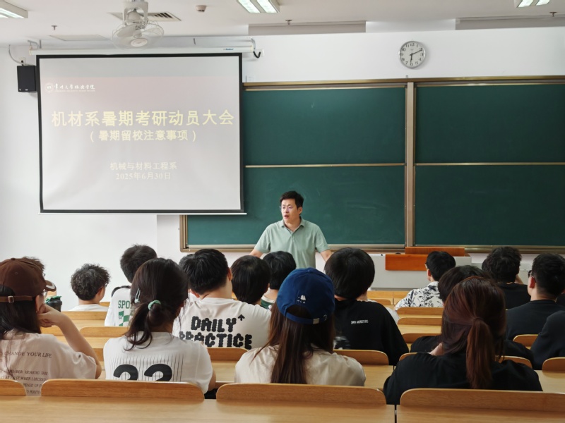 机械与材料工程系召开暑期考研动...