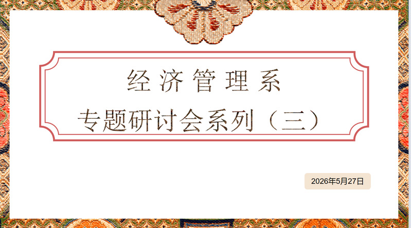 经济管理系积极开展专题研讨会